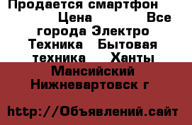 Продается смартфон Telefunken › Цена ­ 2 500 - Все города Электро-Техника » Бытовая техника   . Ханты-Мансийский,Нижневартовск г.